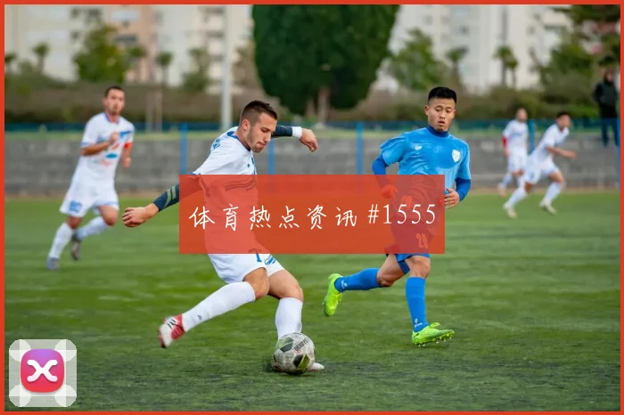 福登2026世界杯边路突破看点