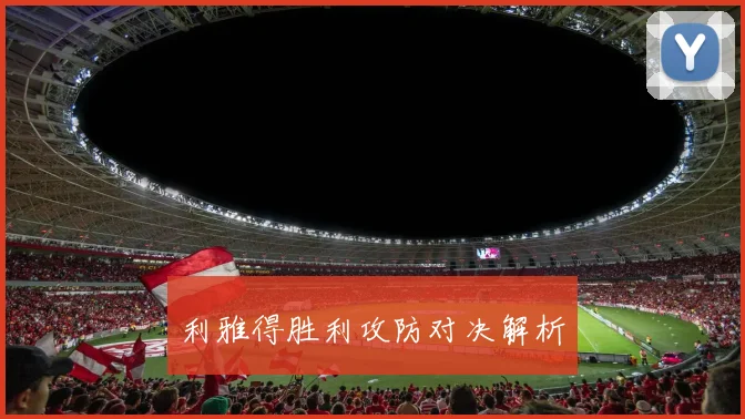 利雅得胜利攻防对决解析