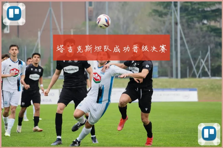 塔吉克斯坦队成功晋级决赛