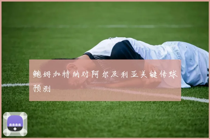 鲍姆加特纳对阿尔及利亚关键传球预测