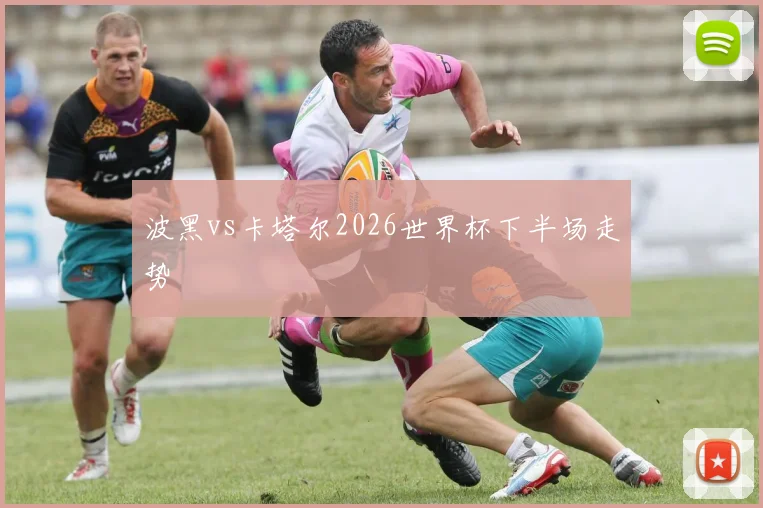 波黑vs卡塔尔2026世界杯下半场走势