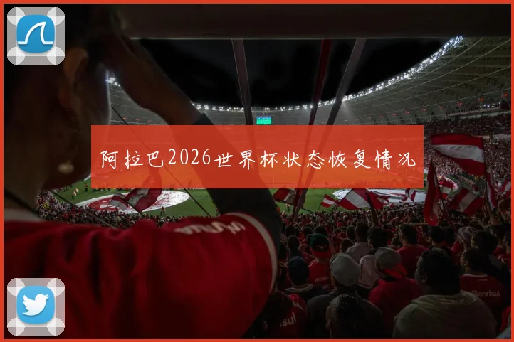 阿拉巴2026世界杯状态恢复情况