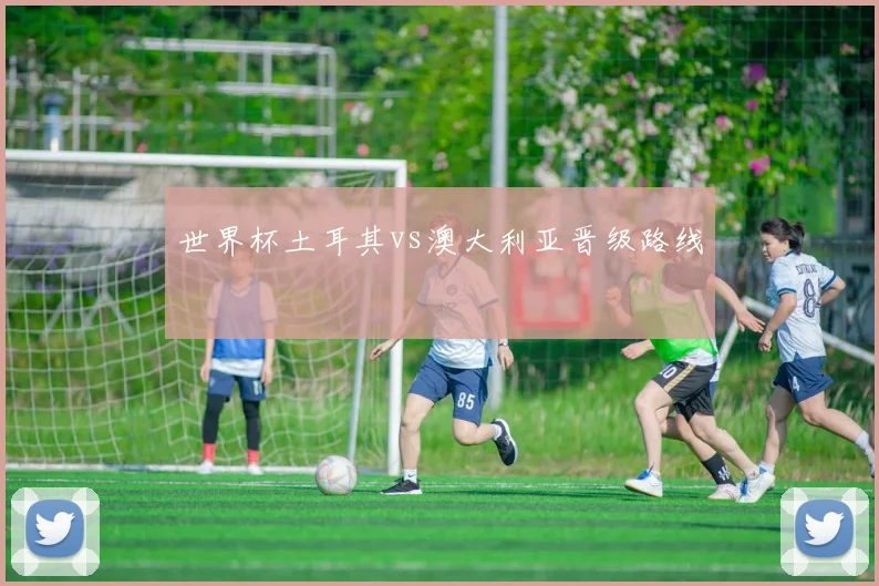 世界杯土耳其vs澳大利亚晋级路线