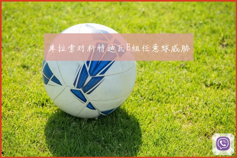 库拉索对科特迪瓦E组任意球威胁