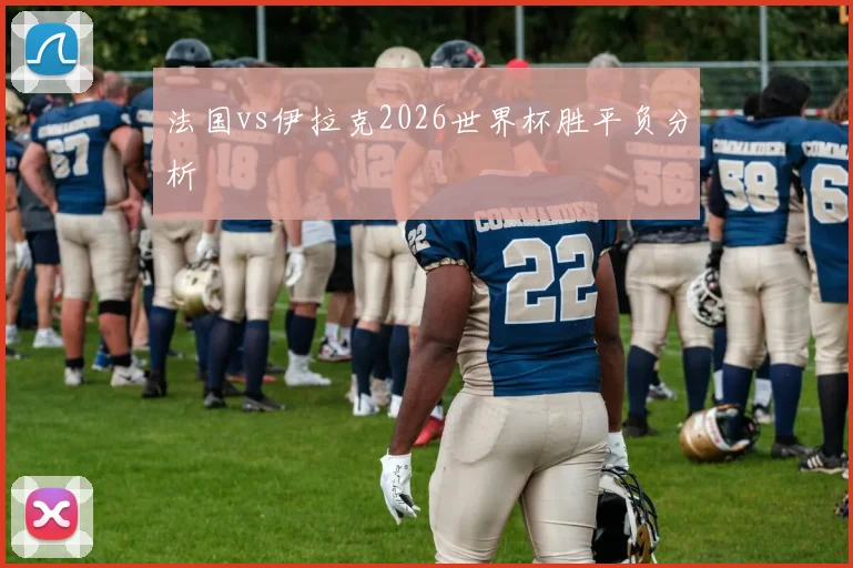 法国vs伊拉克2026世界杯胜平负分析