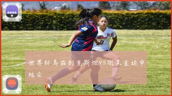 世界杯乌兹别克斯坦vs刚果金边中结合