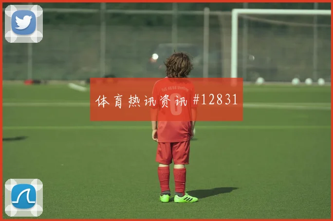 本坦库尔对阵西班牙队小组赛速度冲击看点解析