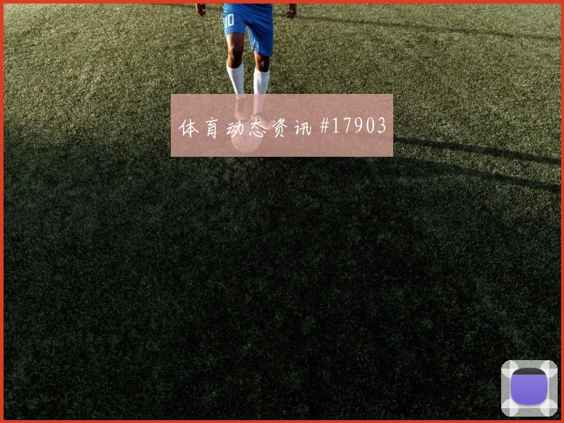 聚焦欧冠卡拉巴赫面对勒沃库森中场抢断效率或将决定禁区机会数量