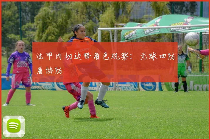 法甲内切边锋角色观察：无球回防看协防