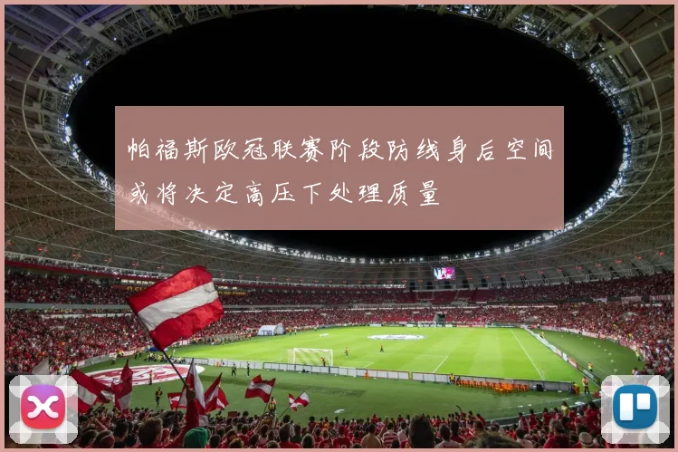 帕福斯欧冠联赛阶段防线身后空间或将决定高压下处理质量