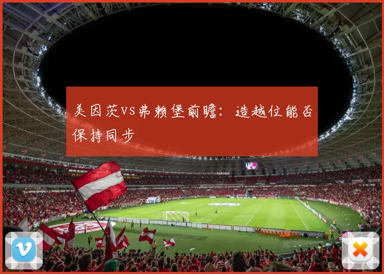 美因茨vs弗赖堡前瞻：造越位能否保持同步