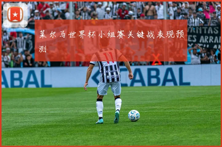莱尔马世界杯小组赛关键战表现预测