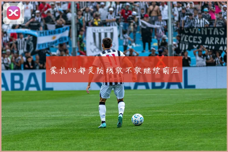 蒙扎vs都灵防线敢不敢继续前压