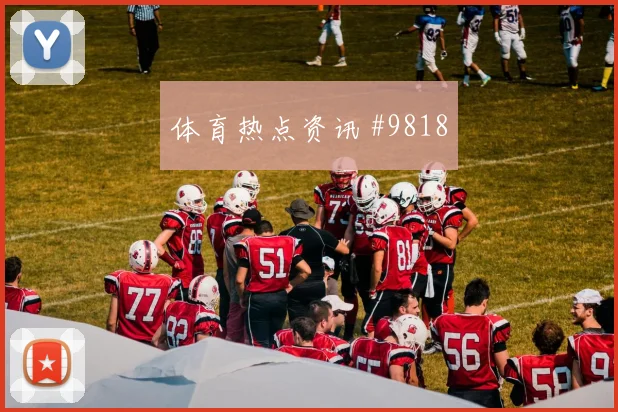 麦金面对巴西队能否切断反击线路盘口影响评估