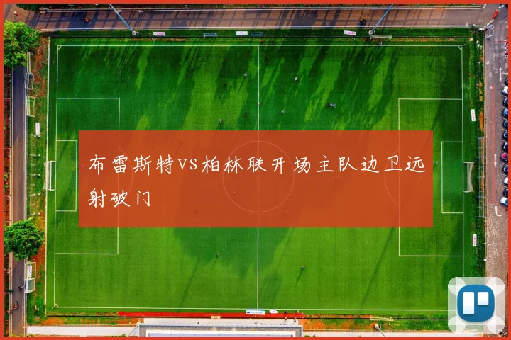 布雷斯特vs柏林联开场主队边卫远射破门