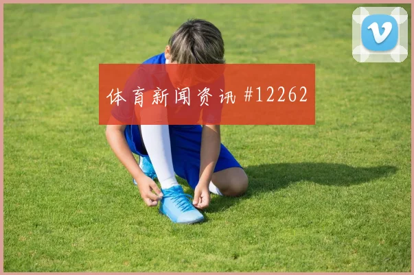 蒂尔尼面对海地回追速度能否跟上防线价值解读