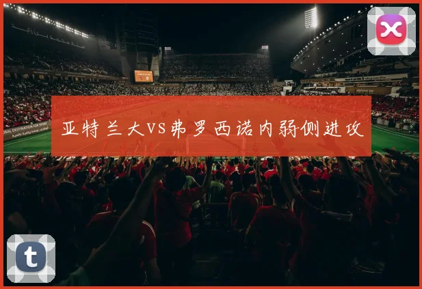 亚特兰大vs弗罗西诺内弱侧进攻