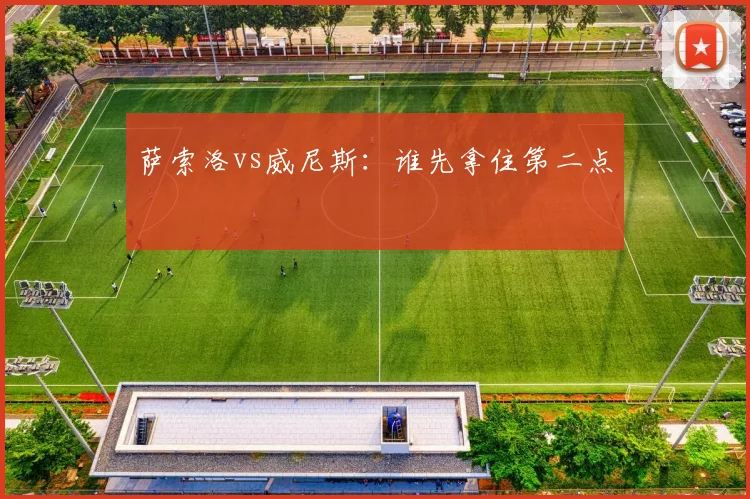 萨索洛vs威尼斯:谁先拿住第二点