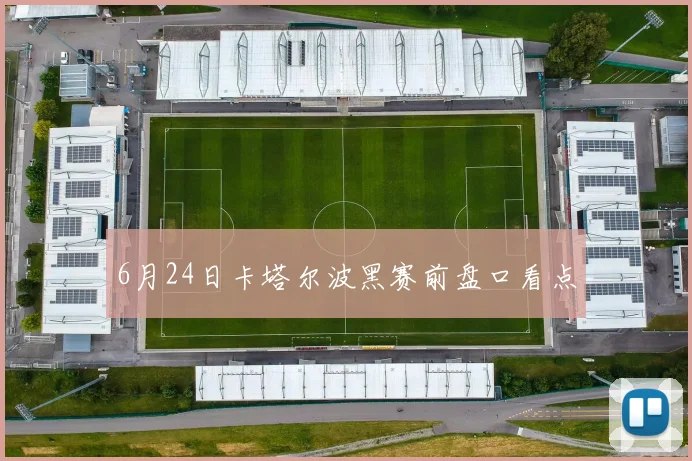 6月24日卡塔尔波黑赛前盘口看点