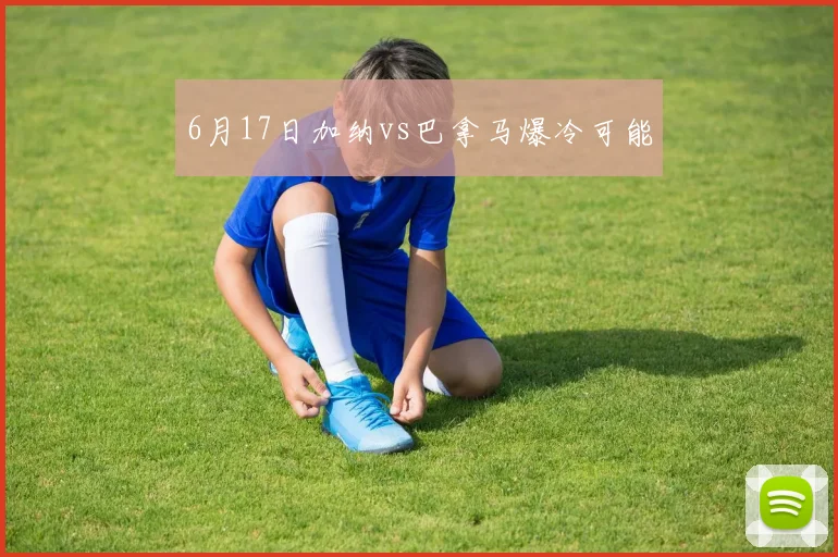 6月17日加纳vs巴拿马爆冷可能