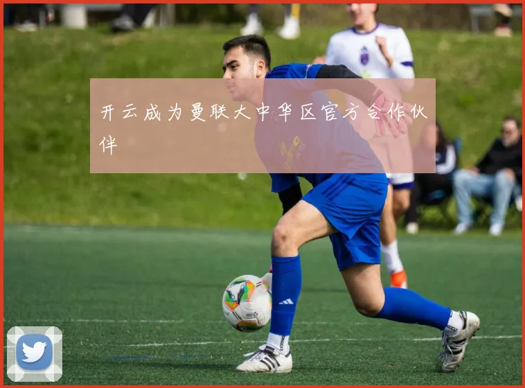 开云成为曼联大中华区官方合作伙伴