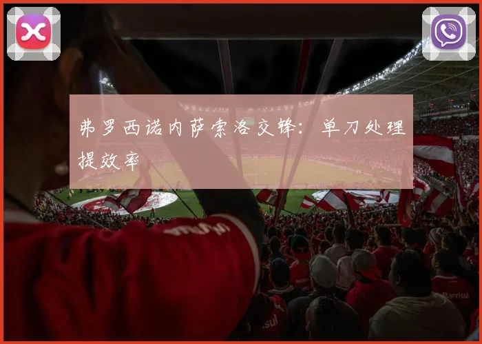弗罗西诺内萨索洛交锋：单刀处理提效率