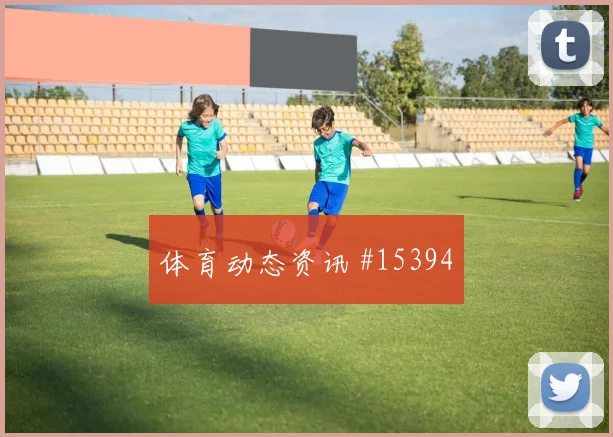巴尔布埃纳面对土耳其防线带球推进是否顺畅焦点解析